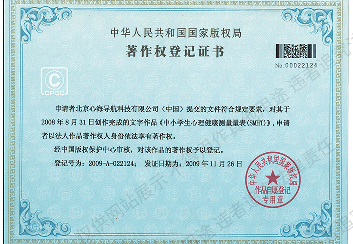 文字著作权-中小学心理健康测量量表