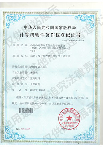 心海心理咨询室智能化管理系统V1.0