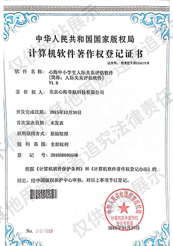 心海中小学人际关系评估软件20160428